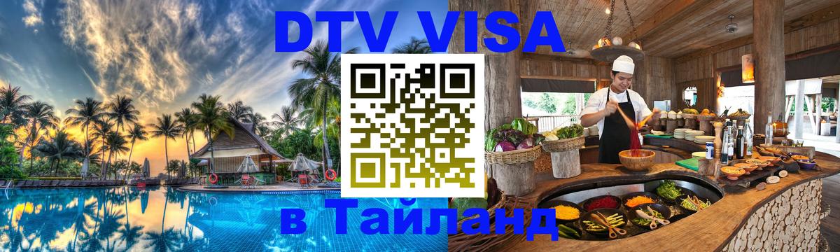 Купить DTV визу в Таиланд Богота 