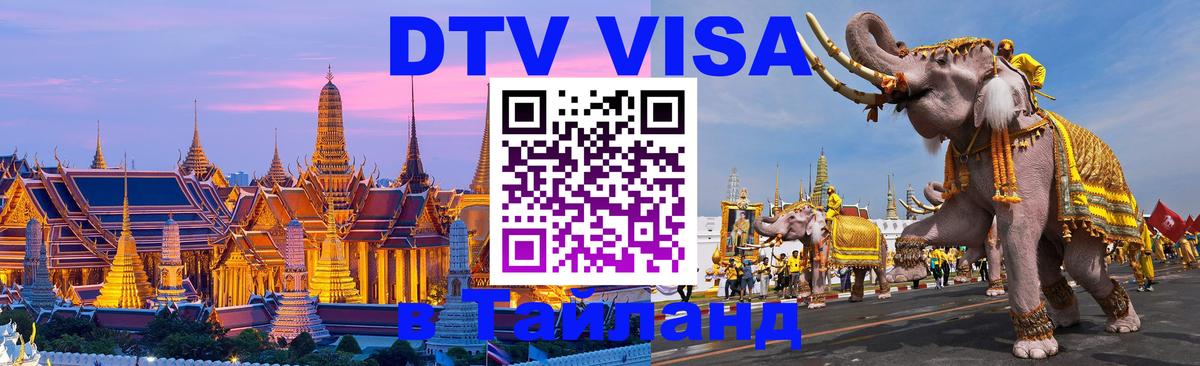 Электронная виза DTV в Тайланд 